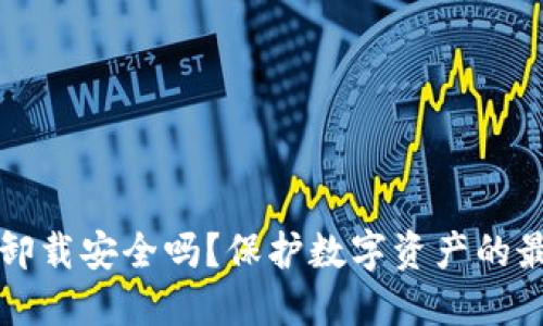 TP钱包卸载安全吗？保护数字资产的最佳实践